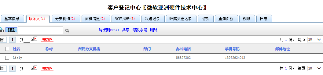 客户基础信息管理